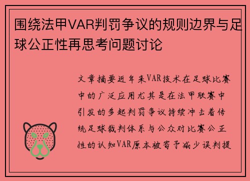 围绕法甲VAR判罚争议的规则边界与足球公正性再思考问题讨论