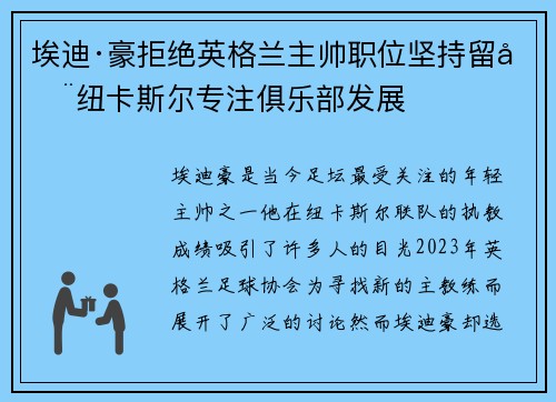 埃迪·豪拒绝英格兰主帅职位坚持留在纽卡斯尔专注俱乐部发展