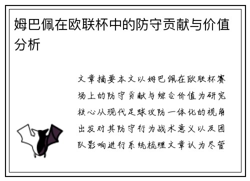 姆巴佩在欧联杯中的防守贡献与价值分析