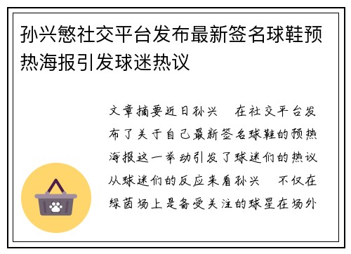 孙兴慜社交平台发布最新签名球鞋预热海报引发球迷热议