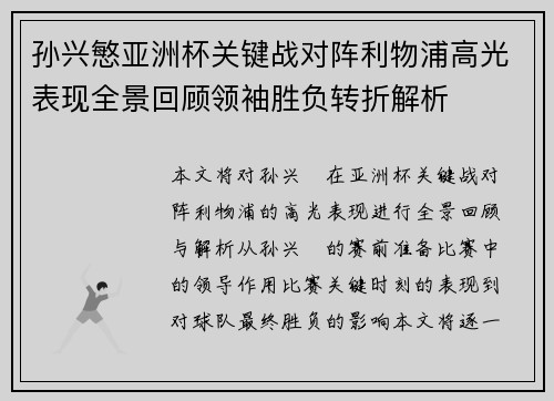 孙兴慜亚洲杯关键战对阵利物浦高光表现全景回顾领袖胜负转折解析