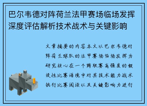 巴尔韦德对阵荷兰法甲赛场临场发挥深度评估解析技术战术与关键影响