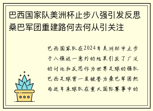 巴西国家队美洲杯止步八强引发反思桑巴军团重建路何去何从引关注