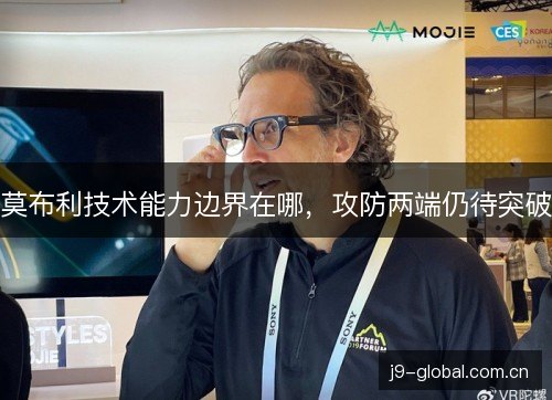 莫布利技术能力边界在哪,攻防两端仍待突破 莫布利技术能力边界在哪,攻防两端仍待突破