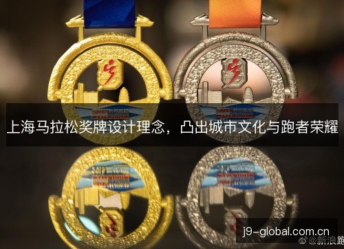 上海马拉松奖牌设计理念，凸出城市文化与跑者荣耀