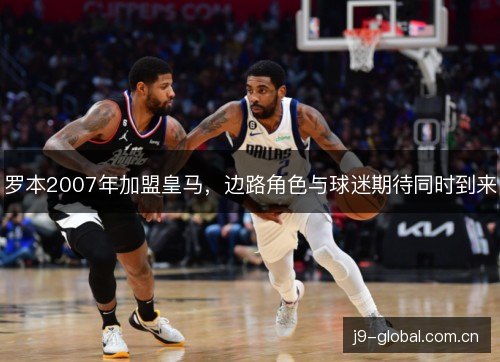 罗本2007年加盟皇马，边路角色与球迷期待同时到来