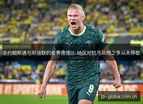 圣约翰斯通与邓迪联的泰赛德德比 地区对抗与风格之争从未停歇 圣约翰斯通与邓迪联的泰赛德德比 地区对抗与风格之争从未停歇